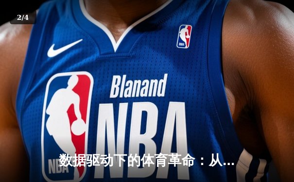数据驱动下的体育革命：从赛场表现到产业格局的深度解析 - 2