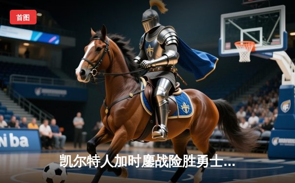 凯尔特人加时鏖战险胜勇士 塔图姆44分创赛季新高