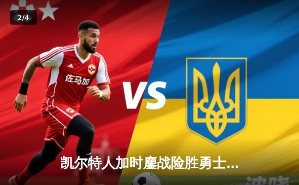 凯尔特人加时鏖战险胜勇士，塔图姆44分创赛季新高 - 2