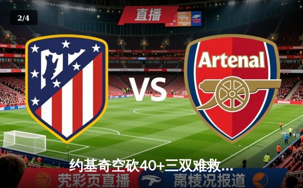 约基奇空砍40+三双难救主 掘金加时憾负森林狼总比分2-3落后 - 2