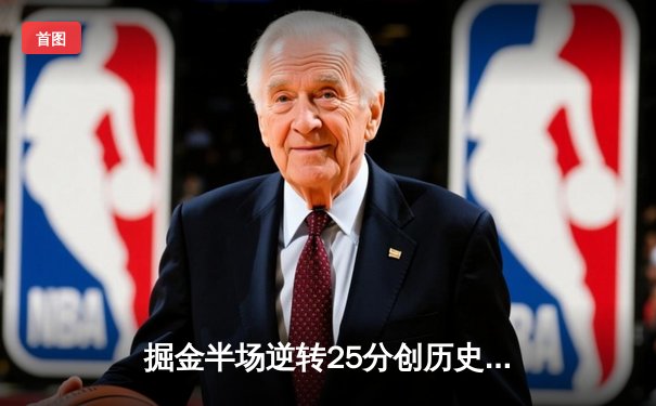 掘金半场逆转25分创历史纪录 约基奇40+三双力克勇士