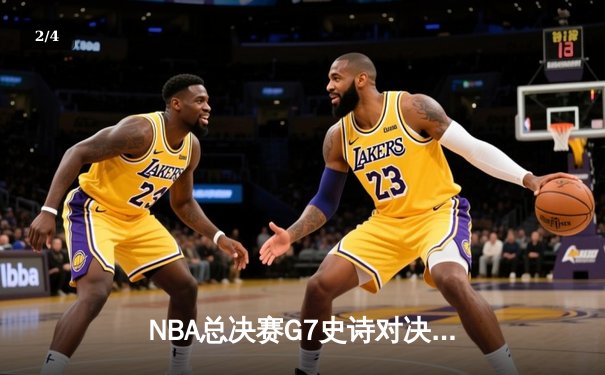 NBA总决赛G7史诗对决：掘金加时险胜热火卫冕成功 约基奇41+13+8荣膺FMVP - 2