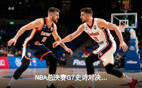 NBA总决赛G7史诗对决：掘金加时险胜热火卫冕成功 约基奇41+13+8荣膺FMVP - 4