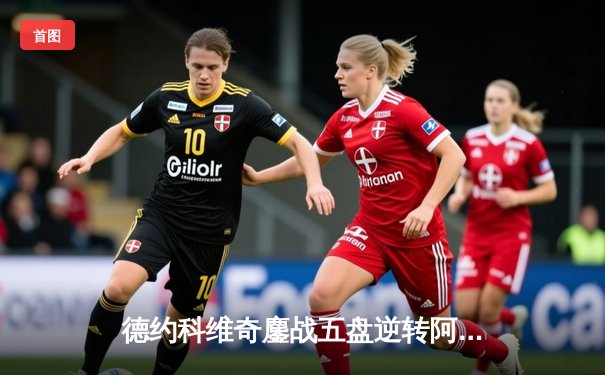 德约科维奇鏖战五盘逆转阿尔卡拉斯 第七次加冕温网冠军追平历史纪录