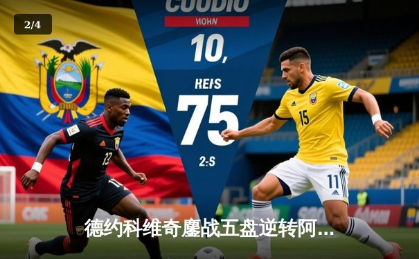 德约科维奇鏖战五盘逆转阿尔卡拉斯 第七次加冕温网冠军追平历史纪录 - 2