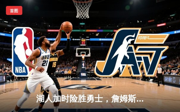 湖人加时险胜勇士，詹姆斯三双库里空砍40分