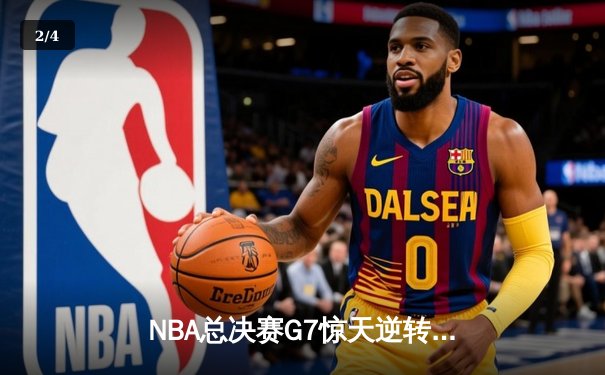 NBA总决赛G7惊天逆转！独行侠加时击败凯尔特人夺队史第二冠 - 2