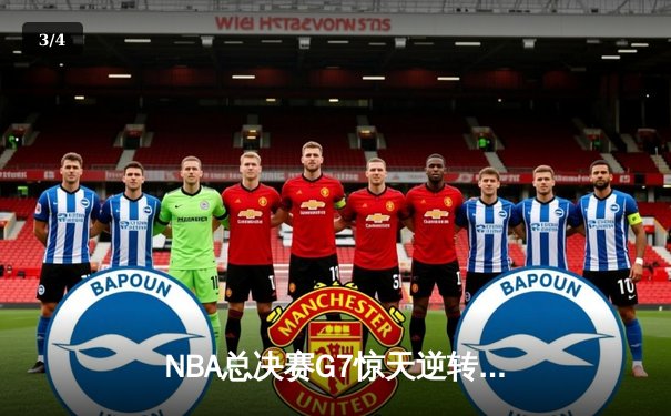 NBA总决赛G7惊天逆转！独行侠加时击败凯尔特人夺队史第二冠 - 3