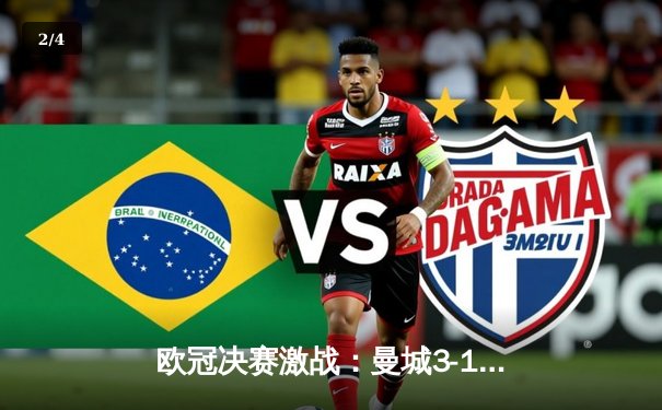 欧冠决赛激战：曼城3-1力克国际米兰，历史首夺大耳朵杯 - 2