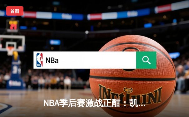 NBA季后赛激战正酣：凯尔特人加时险胜热火，塔图姆狂砍44分带队逆转