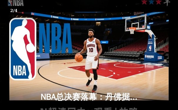 NBA总决赛落幕：丹佛掘金4-1力克热火首夺总冠军 约基奇豪取FMVP - 2