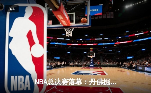 NBA总决赛落幕：丹佛掘金4-1力克热火首夺总冠军 约基奇豪取FMVP - 3