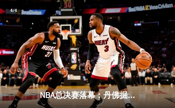 NBA总决赛落幕：丹佛掘金4-1力克热火首夺总冠军 约基奇豪取FMVP - 4