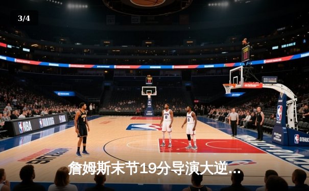 詹姆斯末节19分导演大逆转 湖人加时险胜灰熊迎三连胜 - 3