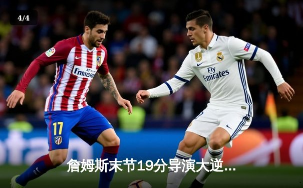 詹姆斯末节19分导演大逆转 湖人加时险胜灰熊迎三连胜 - 4