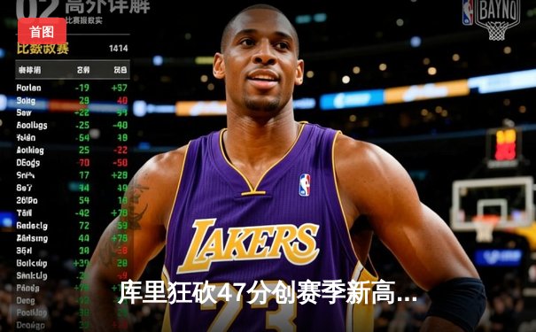 库里狂砍47分创赛季新高 勇士加时险胜凯尔特人延续主场不败金身