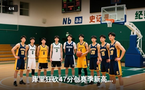 库里狂砍47分创赛季新高 勇士加时险胜凯尔特人延续主场不败金身 - 4