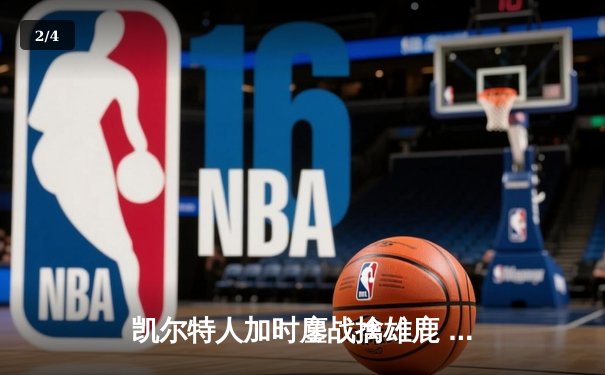 凯尔特人加时鏖战擒雄鹿 塔图姆36+12+6率队夺赛点 - 2
