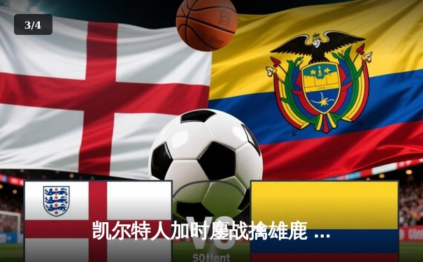 凯尔特人加时鏖战擒雄鹿 塔图姆36+12+6率队夺赛点 - 3