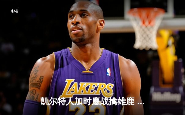 凯尔特人加时鏖战擒雄鹿 塔图姆36+12+6率队夺赛点 - 4