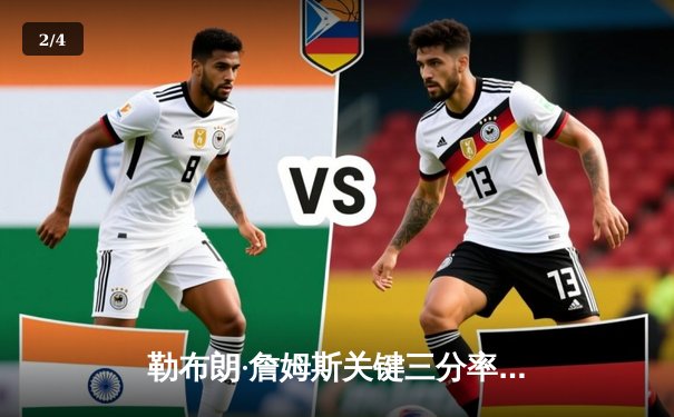 勒布朗·詹姆斯关键三分率湖人逆转掘金，系列赛悬念再起 - 2