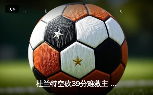 杜兰特空砍39分难救主 太阳加时憾负掘金总分0-2落后 - 3