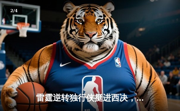 雷霆逆转独行侠挺进西决，亚历山大34分导演22分大逆转 - 2