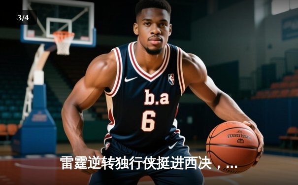 雷霆逆转独行侠挺进西决，亚历山大34分导演22分大逆转 - 3