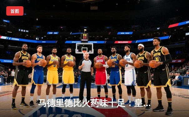 马德里德比火药味十足：皇马3-1逆转马竞，贝林厄姆传射建功