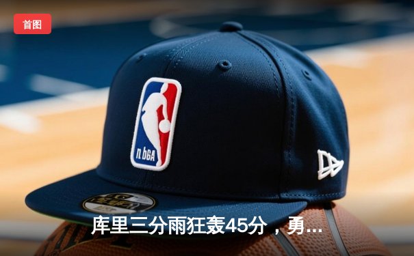 库里三分雨狂轰45分，勇士主场力克凯尔特人，总决赛悬念再起