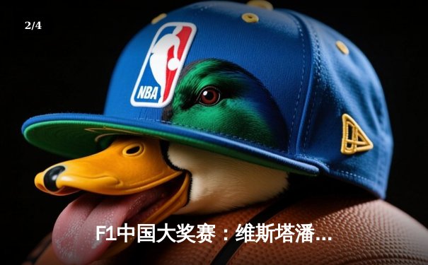 F1中国大奖赛：维斯塔潘杆位夺冠，周冠宇主场首秀获第14名 - 2