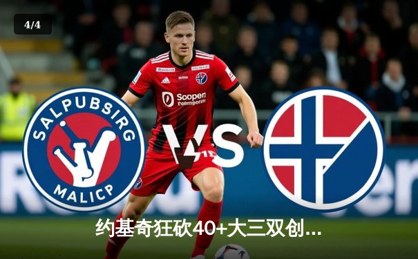 约基奇狂砍40+大三双创纪录，掘金加时险胜勇士迎六连胜 - 4