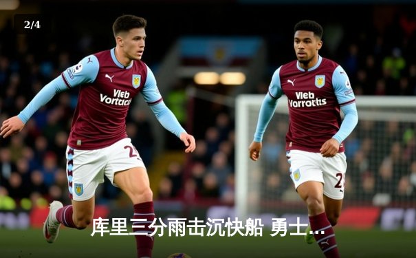 库里三分雨击沉快船 勇士主场加时险胜捍卫西部前六 - 2