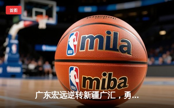 广东宏远逆转新疆广汇，勇夺CBA总冠军