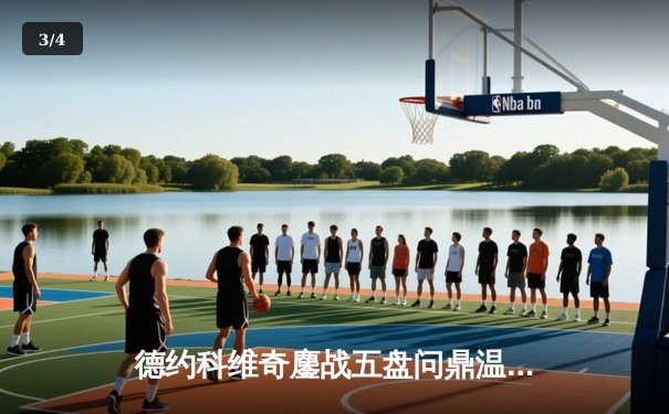 德约科维奇鏖战五盘问鼎温网，创纪录斩获第24座大满贯 - 3