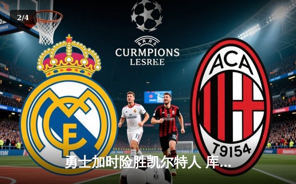 勇士加时险胜凯尔特人 库里40分引爆天王山之战 - 2