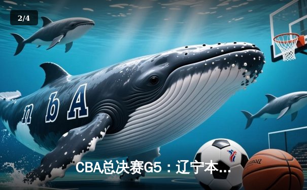 CBA总决赛G5：辽宁本钢加时险胜新疆飞虎，实现三连冠王朝伟业 - 2