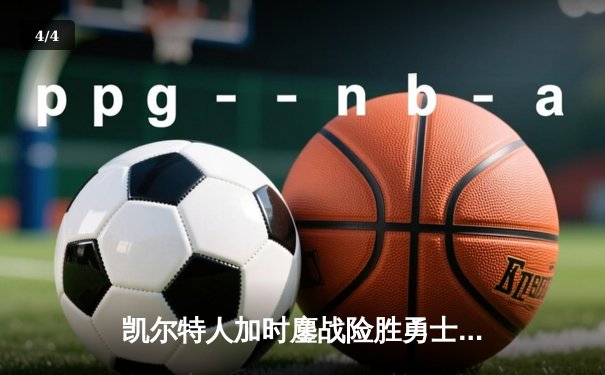 凯尔特人加时鏖战险胜勇士 塔图姆44分创赛季新高 - 4